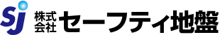 ㍿ セーフティ地盤